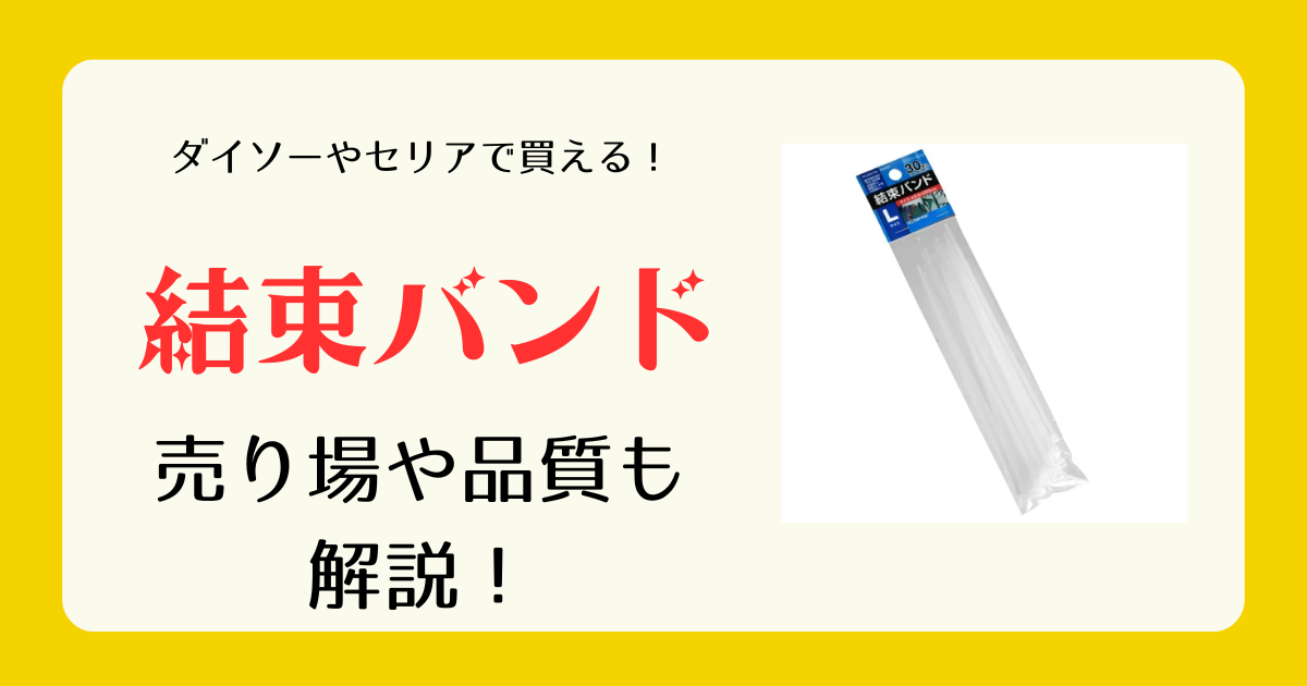 結束バンドは100均のどこに売ってるv3