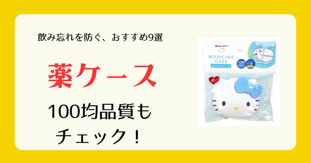 薬ケースは100均のどこに売ってる