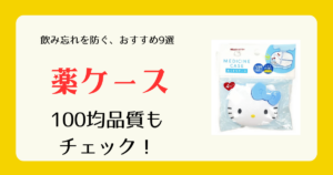 薬ケースは100均のどこに売ってる