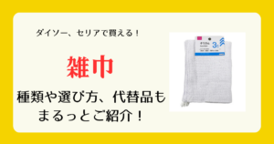 雑巾は100均のどこに売ってる