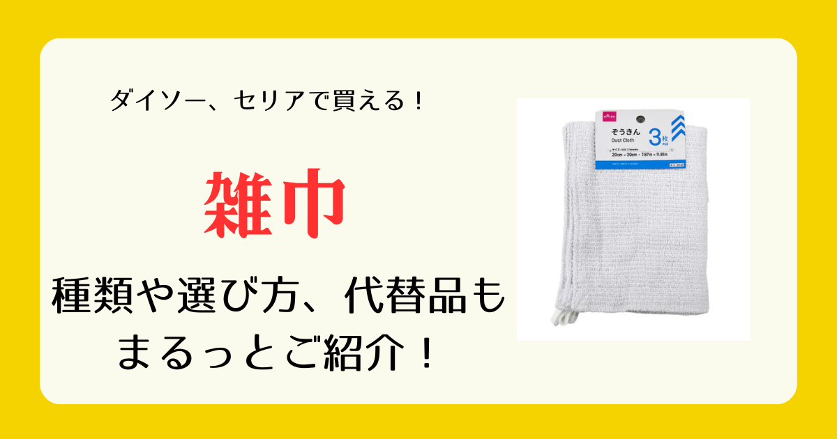 雑巾は100均のどこに売ってる
