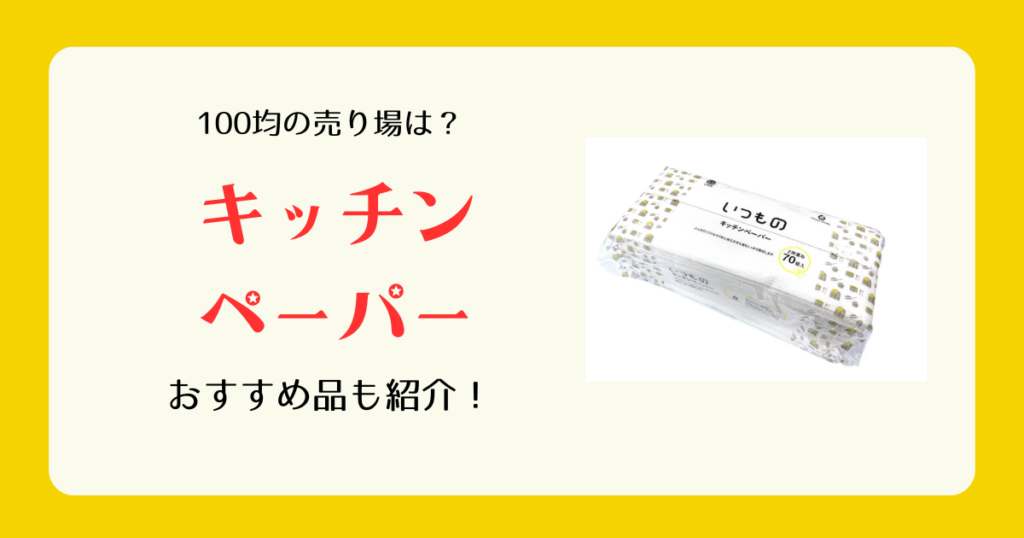 キッチンペーパーは100均のどこに売ってる