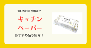 キッチンペーパーは100均のどこに売ってる