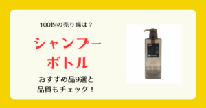 シャンプーボトルは100均のどこに売ってる
