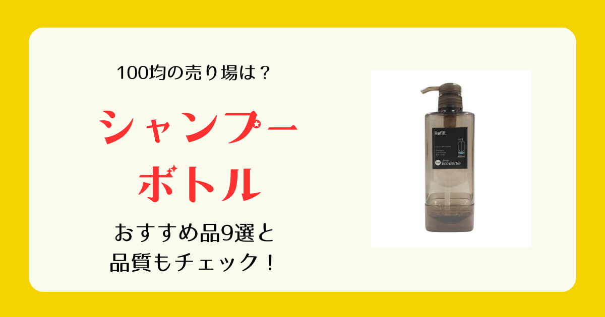シャンプーボトルは100均のどこに売ってる
