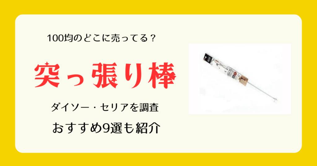 突っ張り棒は100均のどこに売ってる