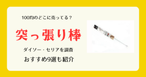 突っ張り棒は100均のどこに売ってる