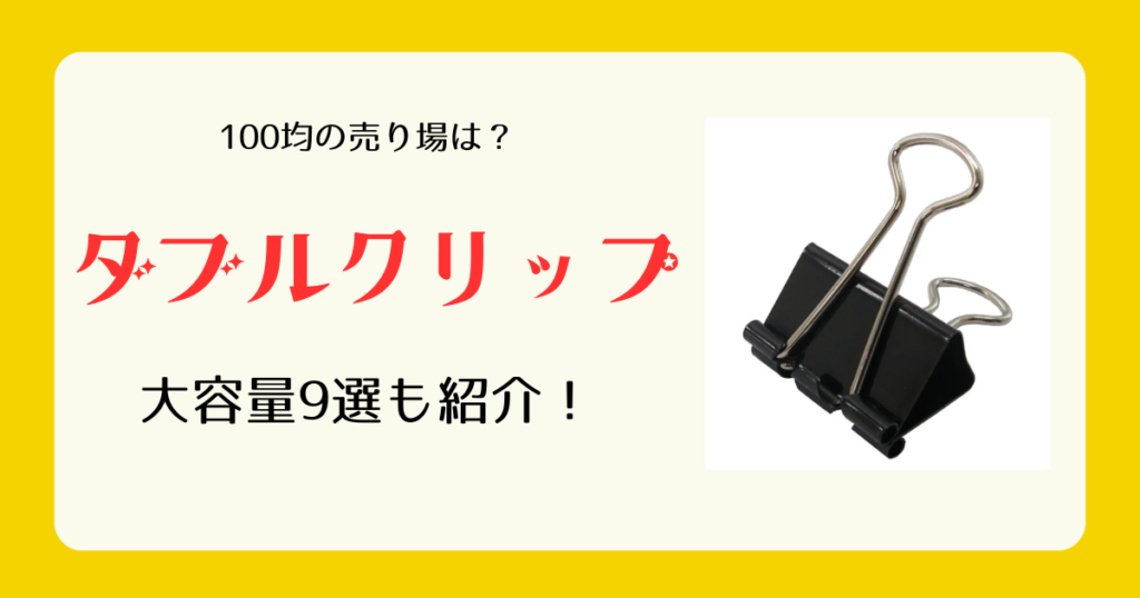 ダブルクリップは100均のどこに売ってる