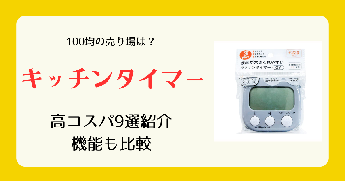 キッチンタイマーは100均のどこに売ってる