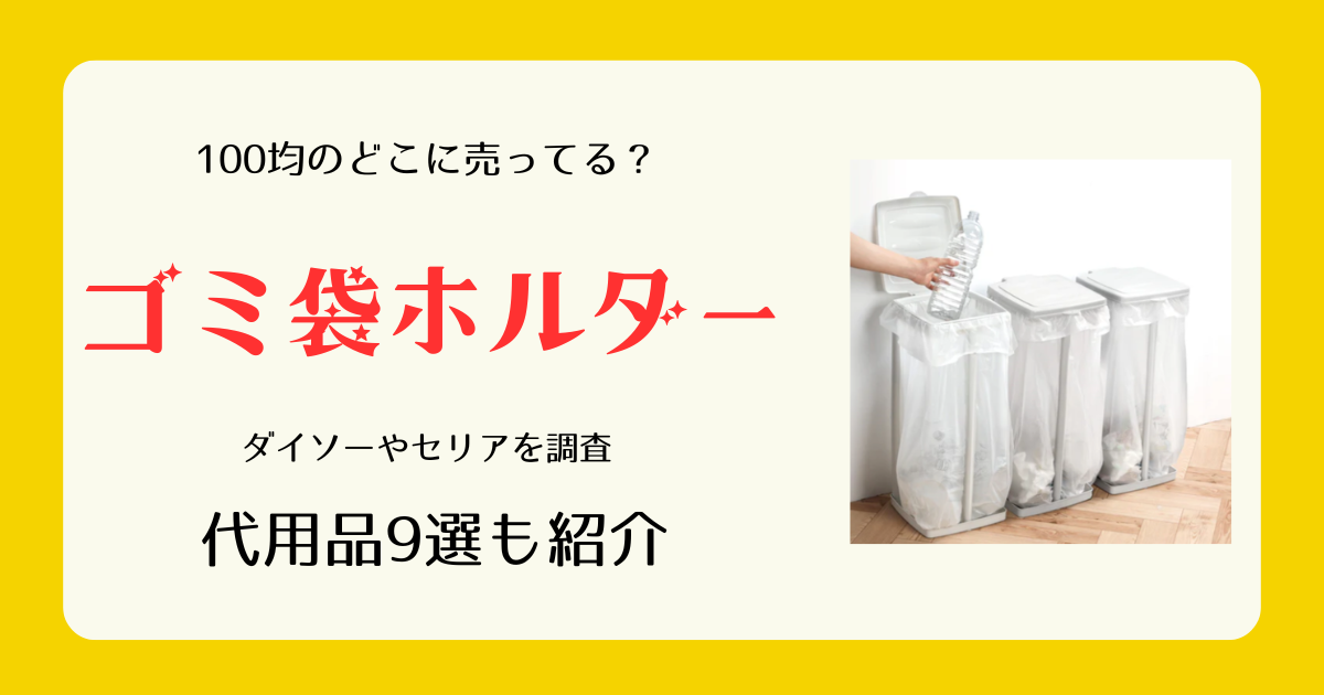 ゴミ袋ホルダーは100均のどこに売ってる