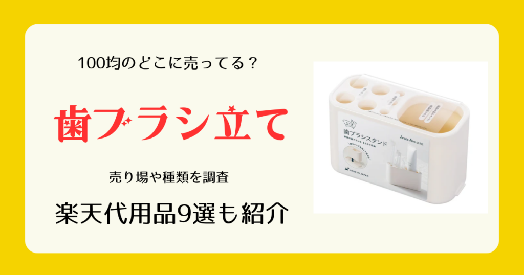 歯ブラシ立ては100均のどこに売ってる