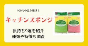 キッチンスポンジは100均のどこに売ってる