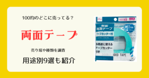両面テープは100均のどこに売ってる