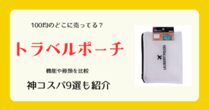トラベルポーチは100均のどこに売ってる
