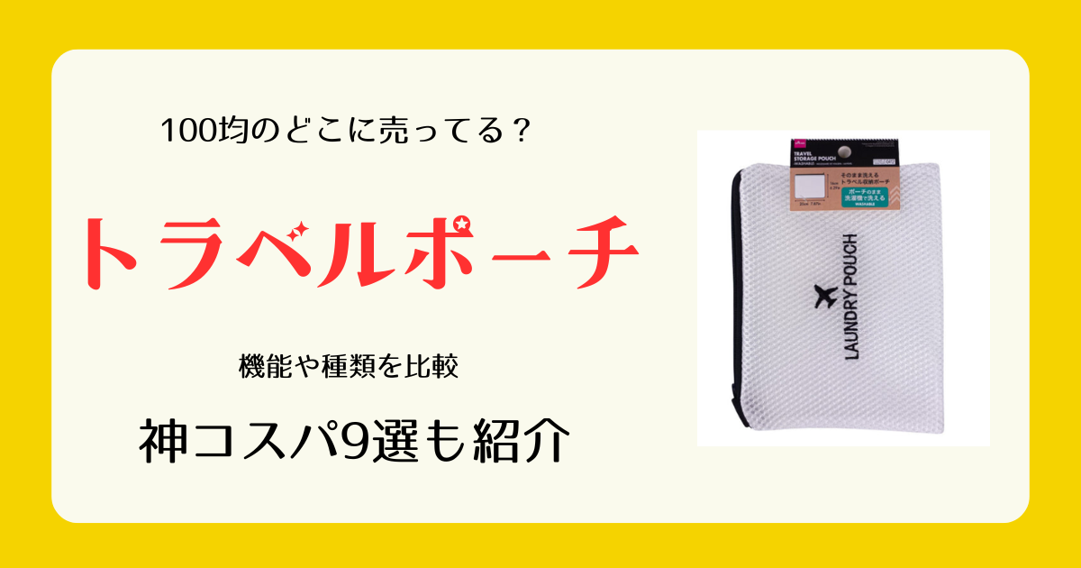トラベルポーチは100均のどこに売ってる