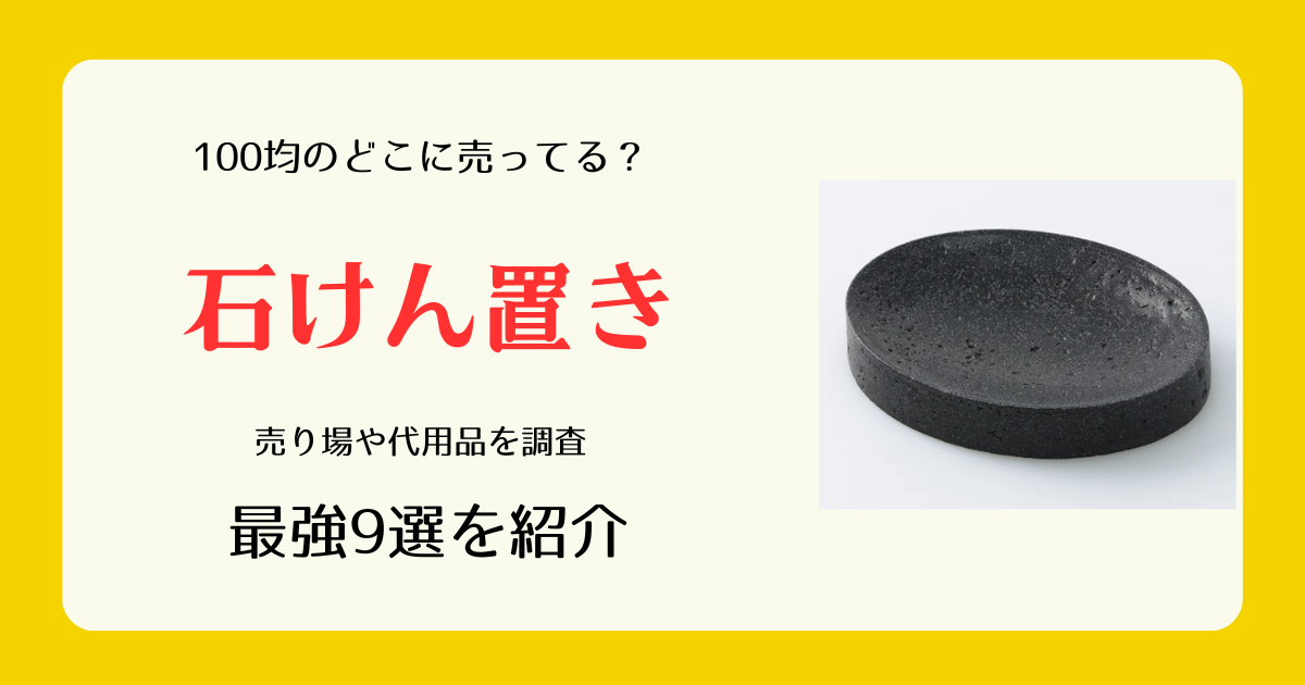 石けん置きは100均のどこに売ってる