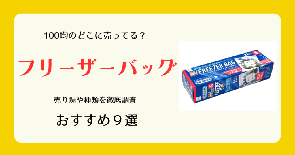 フリーザーバッグは100均のどこに売ってる