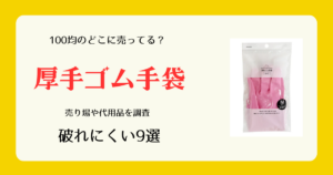 厚手ゴム手袋は100均のどこに売ってる