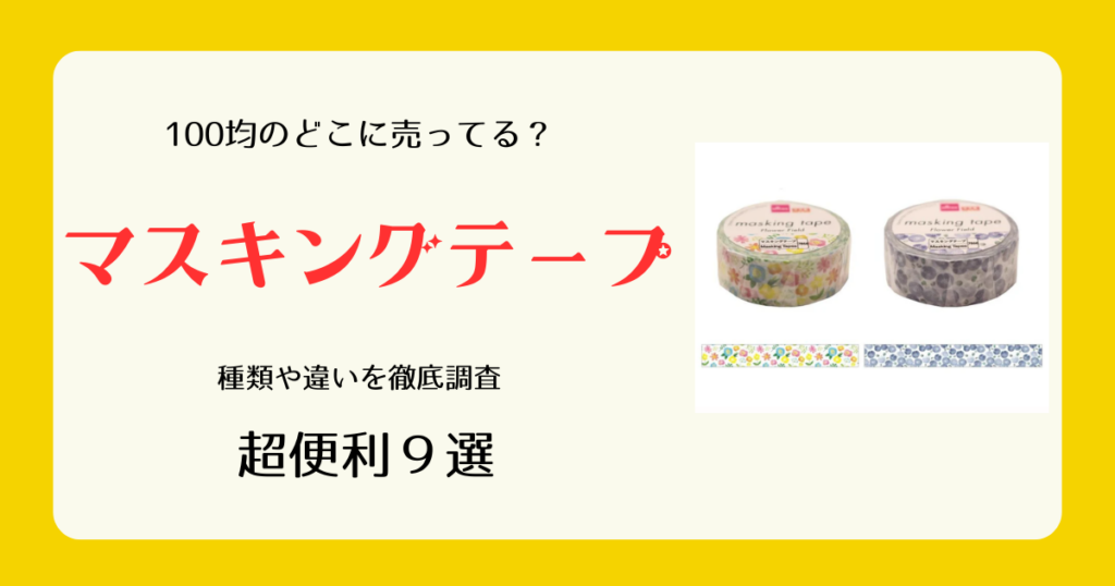 マスキングテープは100均のどこに売ってる