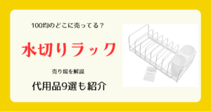 水切りラックは100均のどこに売ってる