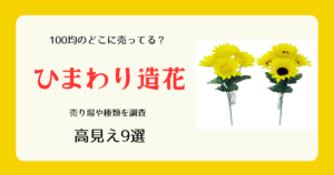 ひまわり造花は100均のどこに売ってる