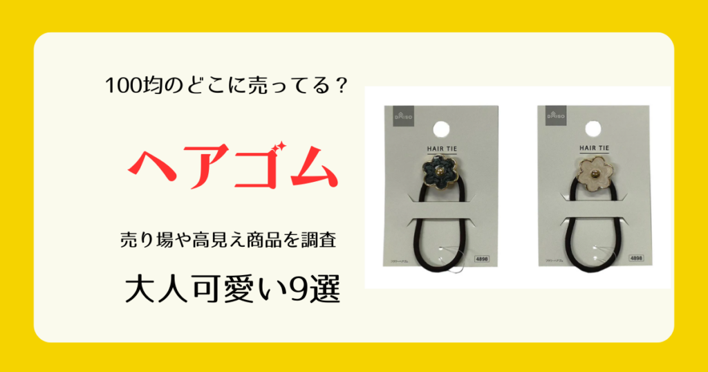 ヘアゴムは100均のどこに売ってる