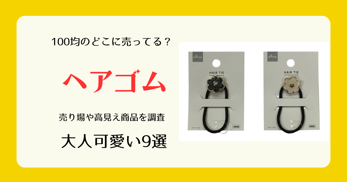 ヘアゴムは100均のどこに売ってる