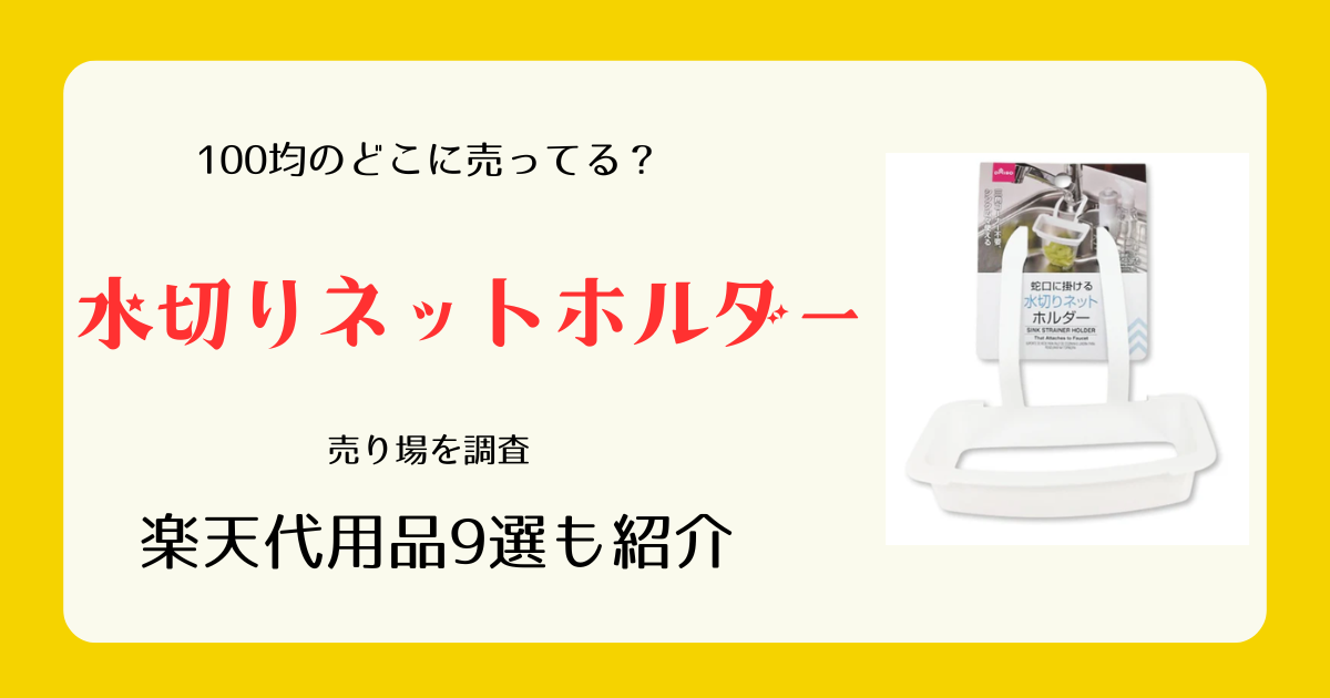 水切りネットホルダーは100均のどこに売ってる