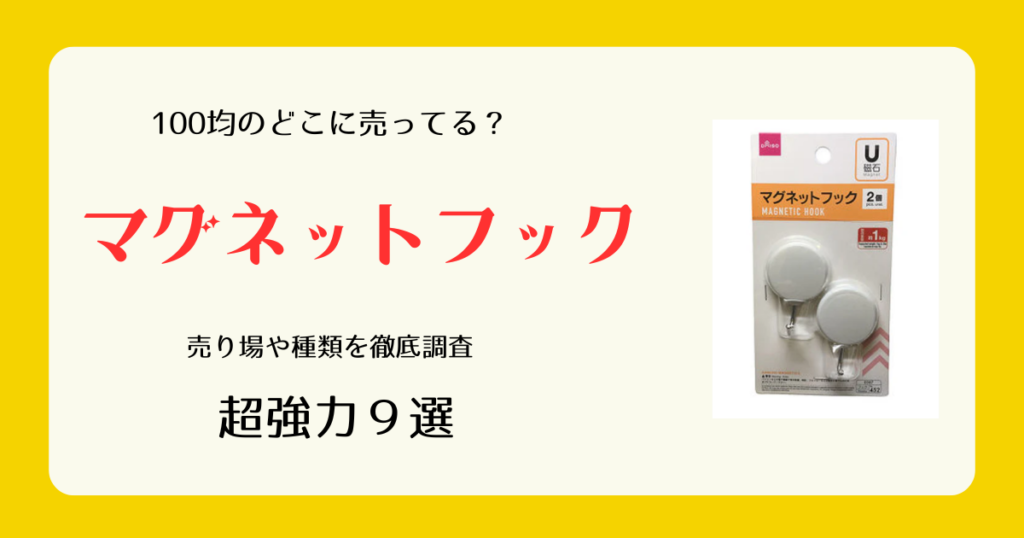 マグネットフックは100均のどこに売ってる