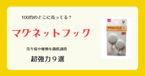 マグネットフックは100均のどこに売ってる