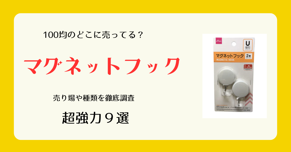 マグネットフックは100均のどこに売ってる