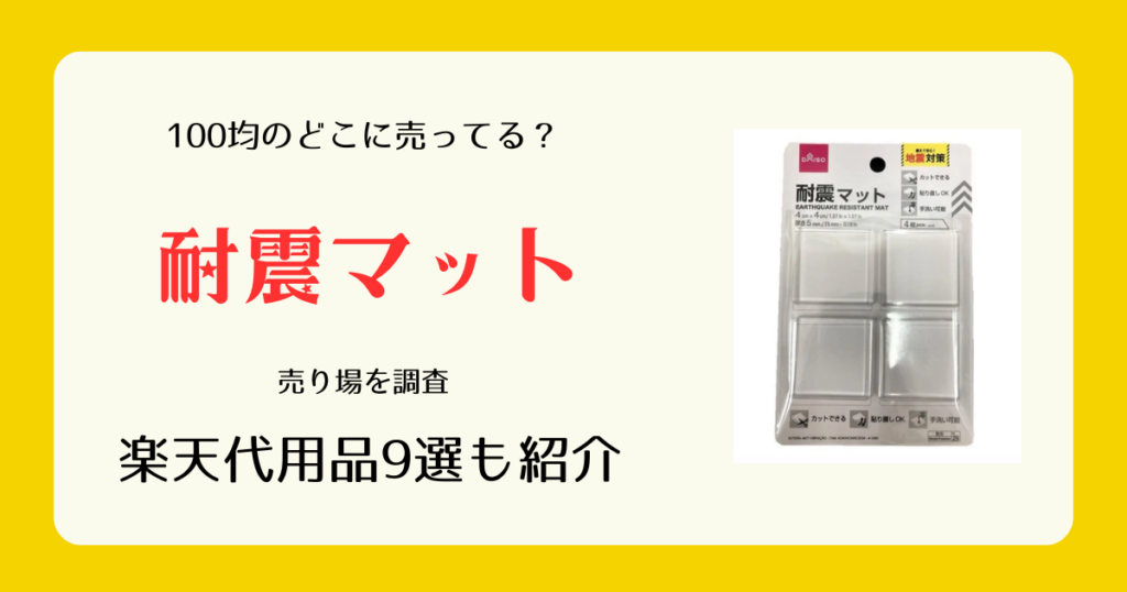 耐震マットは100均のどこに売ってる