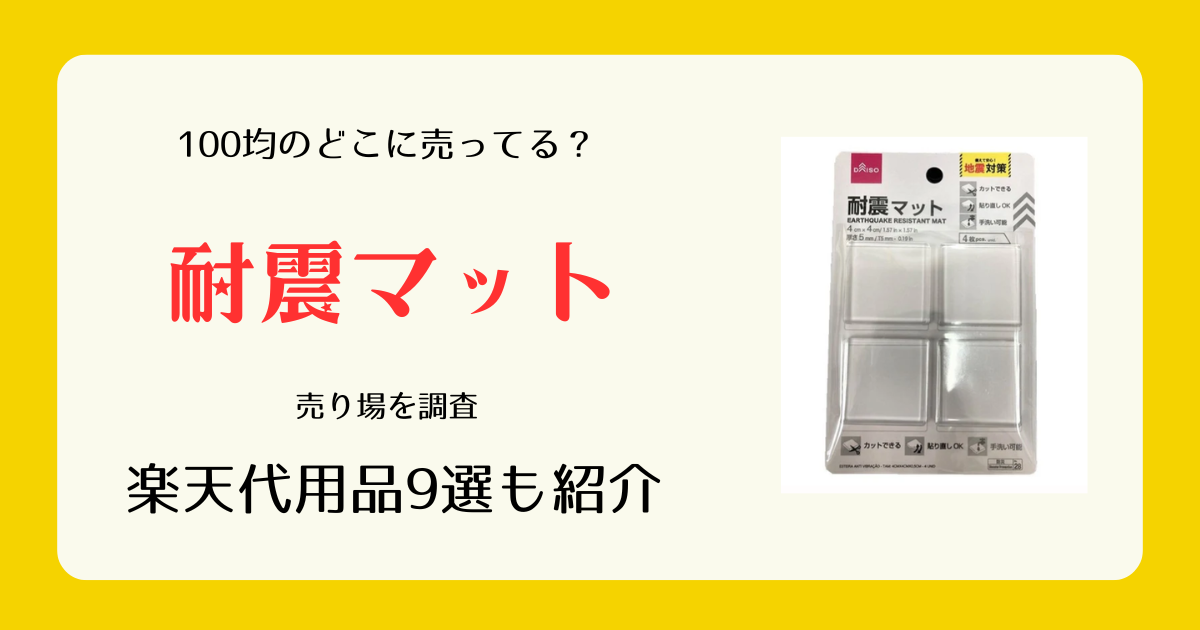 耐震マットは100均のどこに売ってる