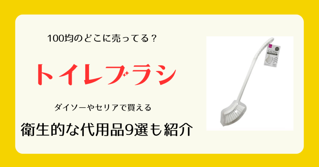 トイレブラシは100均のどこに売ってる