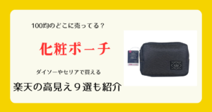 化粧ポーチは100均のどこに売ってる