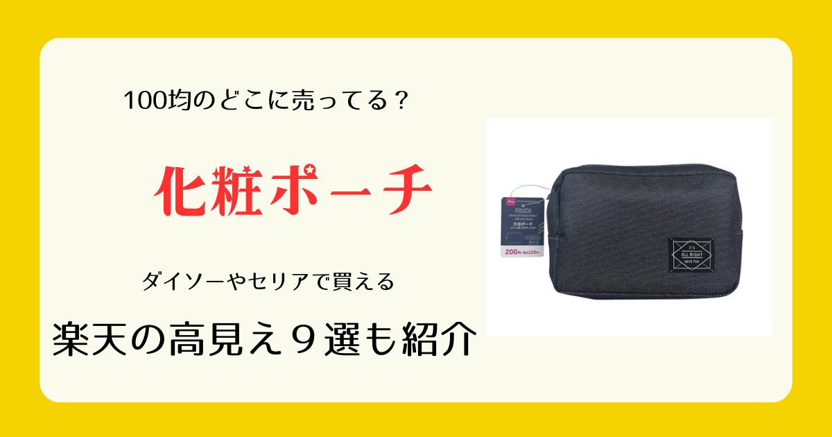 化粧ポーチは100均のどこに売ってる