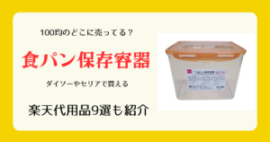 食パン保存容器は100均のどこに売ってる