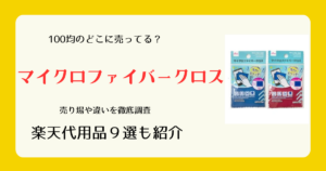 マイクロファイバークロスは100均のどこに売ってる