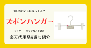 ズボンハンガーは100均のどこに売ってる