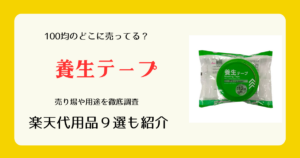 養生テープは100均のどこに売ってる