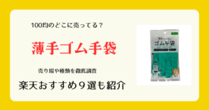 薄手ゴム手袋は100均のどこに売ってる