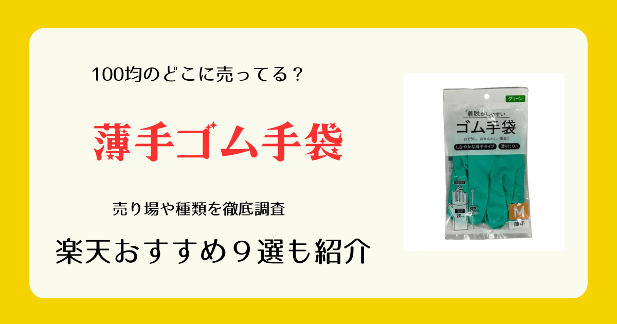 薄手ゴム手袋は100均のどこに売ってる