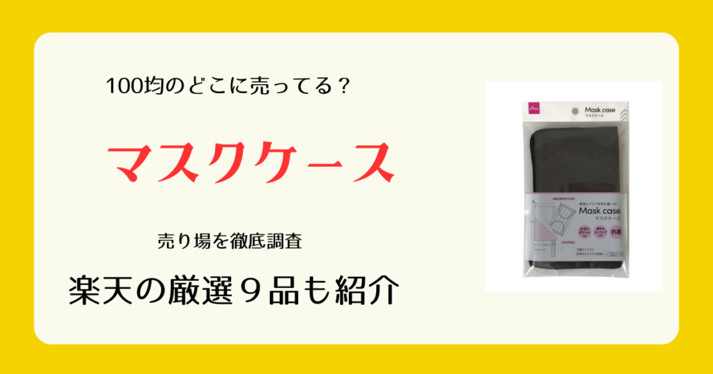 マスクケースは100均のどこに売ってる