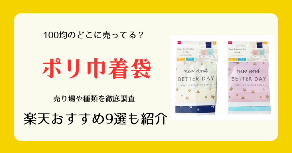 ポリ巾着袋は100均のどこに売ってる