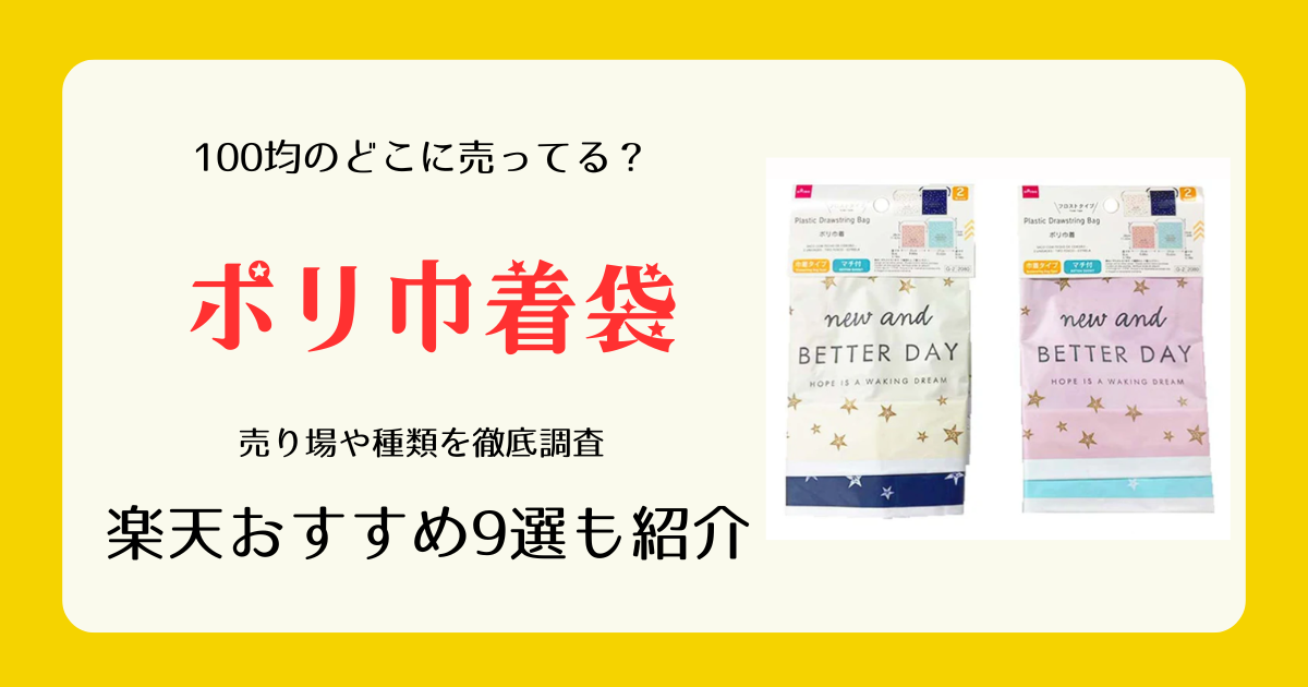 ポリ巾着袋は100均のどこに売ってる