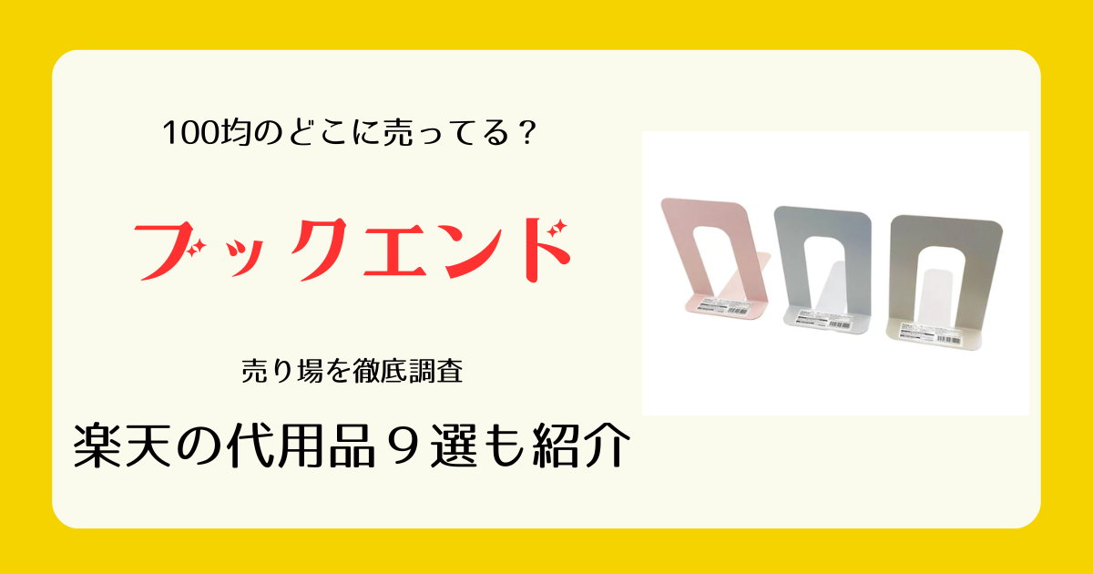 ブックエンドは100均のどこに売ってる