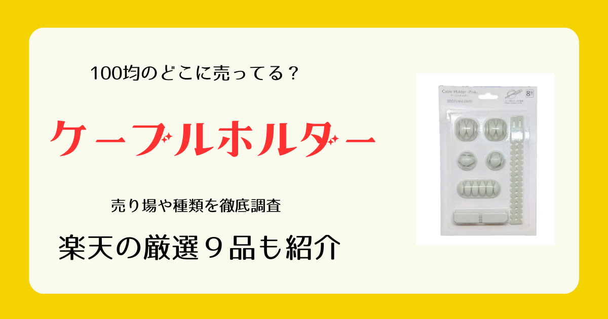 ケーブルホルダーは100均のどこに売ってる