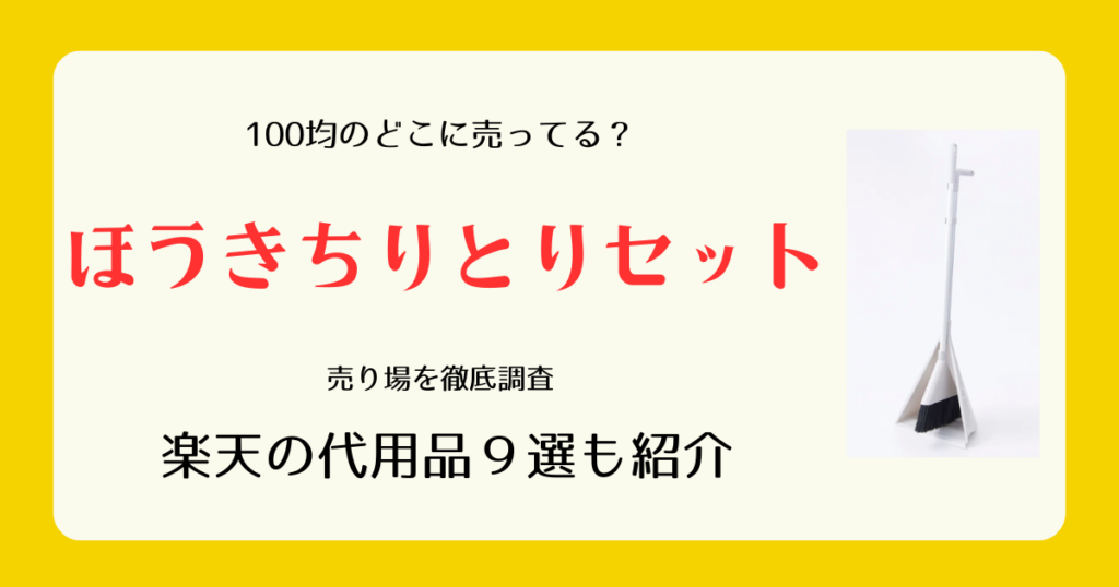 ほうきちりとりセットは100均のどこに売ってる