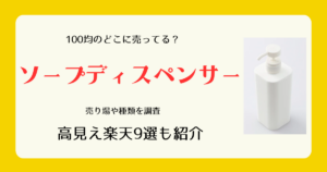 ソープディスペンサーは100均のどこに売ってる