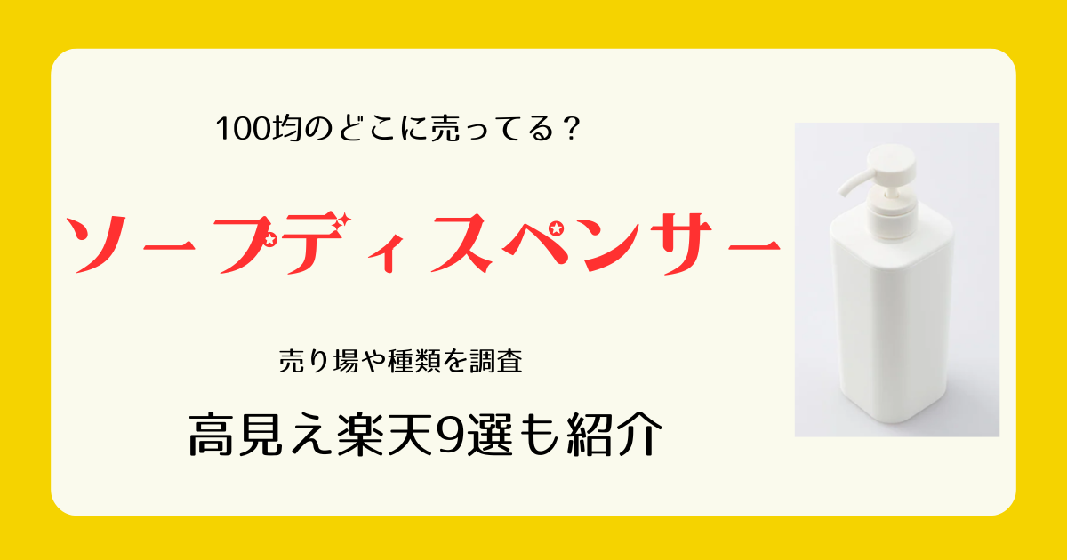 ソープディスペンサーは100均のどこに売ってる